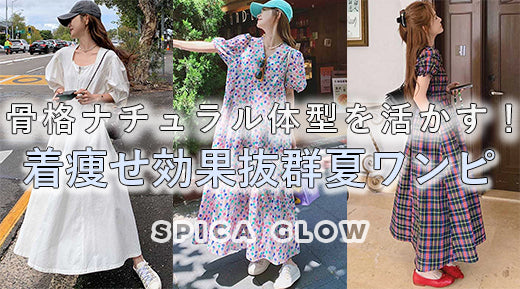 【着痩せ効果抜群!】 骨格ナチュラル体型を活かす夏ワンピコーデ