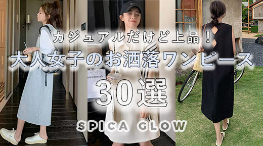 【夏ワンピース】カジュアルだけど上品!大人女子のお洒落コーデ30選