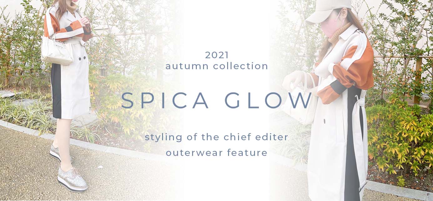 編集長のスタイルブック Part10❤︎|秋冬大活躍の大人可愛いアウターのご紹介❤︎