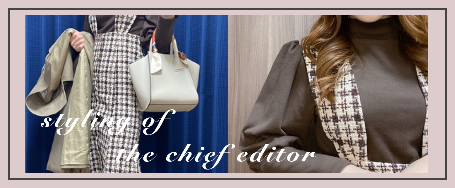 編集長のスタイルブック Part8❤︎|秋冬大活躍の大人可愛いコーディネートセット