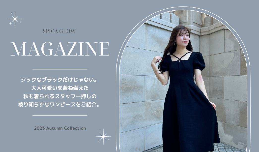 <プレス着用>今すぐ着られる被り知らずな「ブラックワンピース」