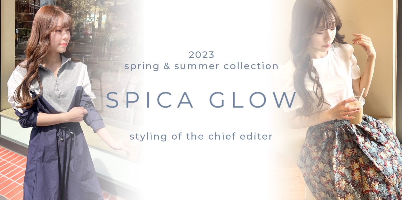 <プレス着用>春夏に着たい大人女子のカジュアルLOOK 3選