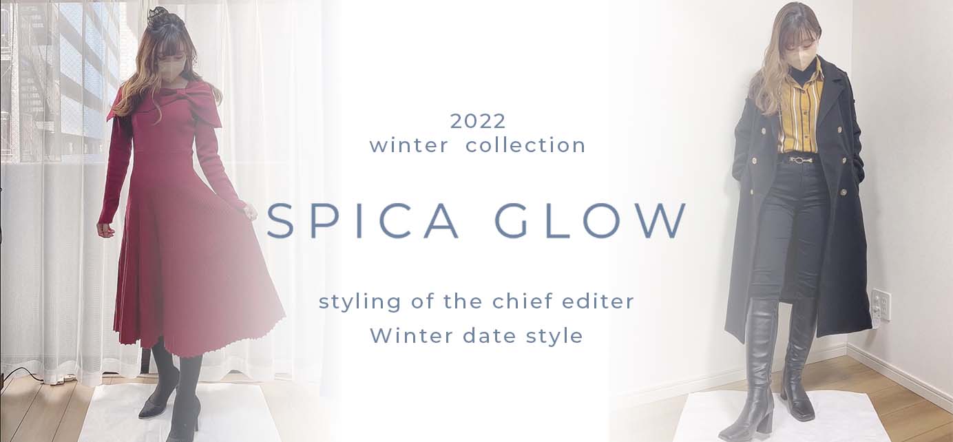 冬のデートに間違いなし!大人女子のモテ服コーデ!|編集長のStyle Book Part13❤︎