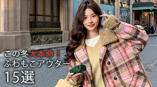 "この冬大本命のふわもこアウターアイテム 15選"