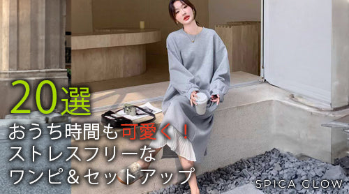 おうち時間も可愛く!ストレスフリーなワンピ&セットアップ20選