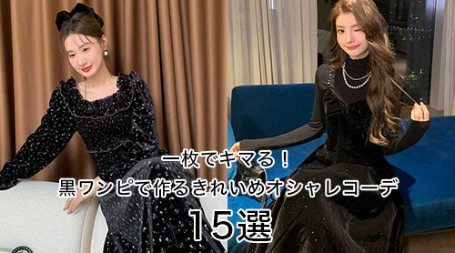 一枚でキマる!黒ワンピで作るきれいめオシャレコーデ15選
