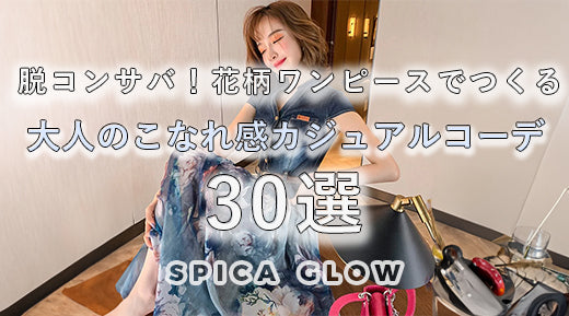 脱コンサバ!花柄ワンピースでつくる、大人のこなれ感カジュアルコーデ30選