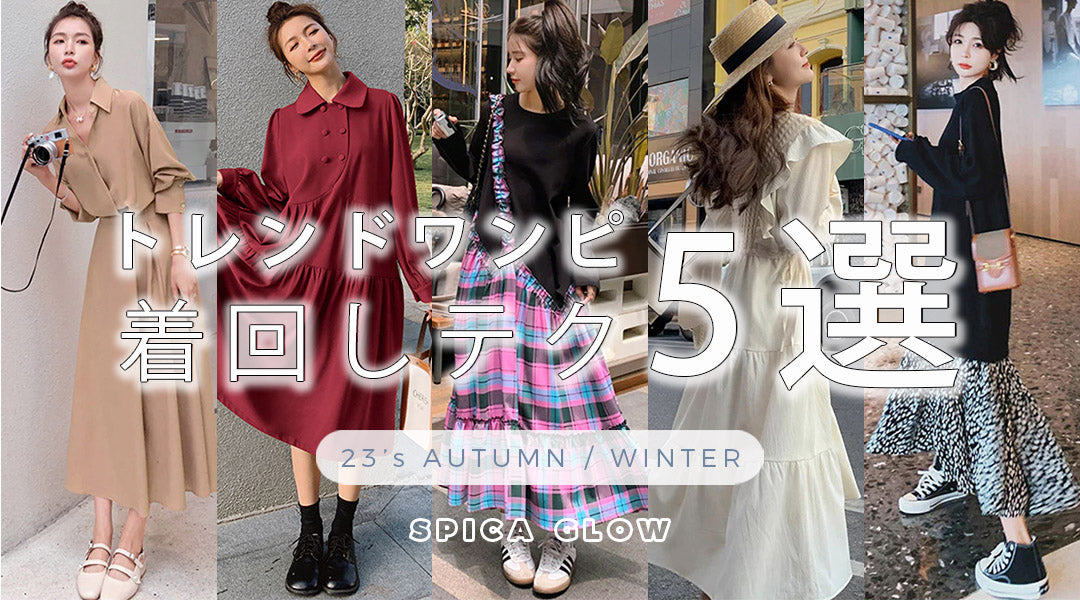 スタッフ厳選!トレンドワンピの着回しテク5選