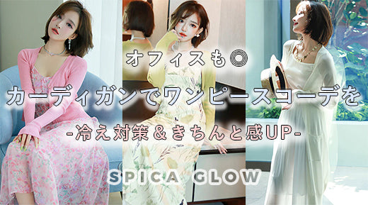 オフィスも◎! カーディガンでワンピースコーデを -冷え対策&きちんと感UP-
