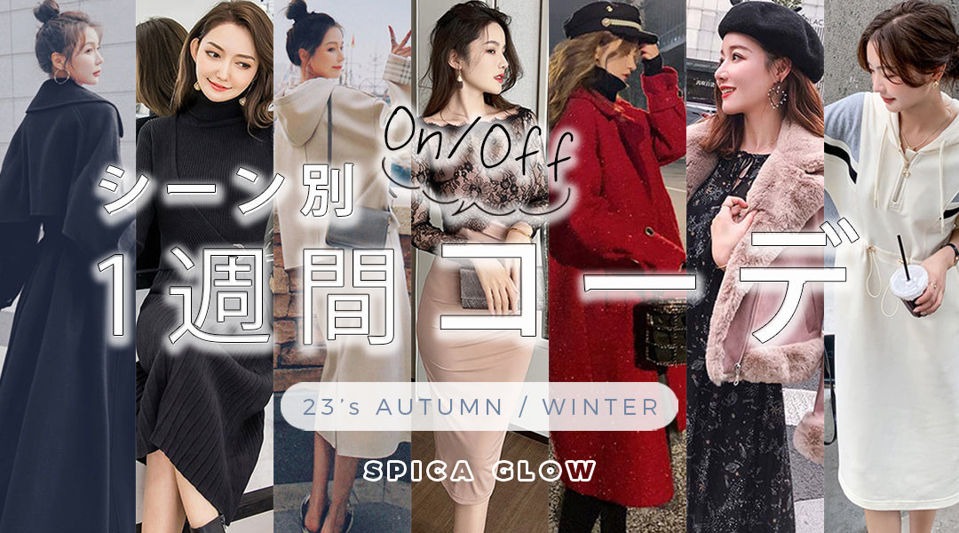 秋冬オススメ!気温・シチュエーション別、1週間コーディネートをご紹介