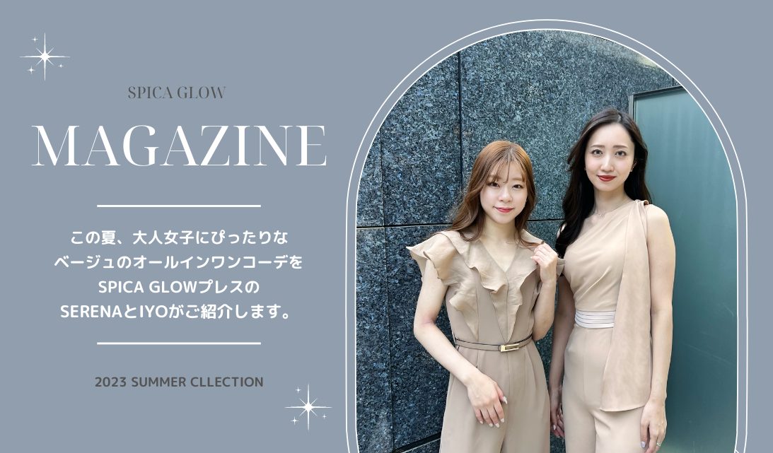 <プレス着用>夏に着たい被り知らずな「ベージュスタイル」