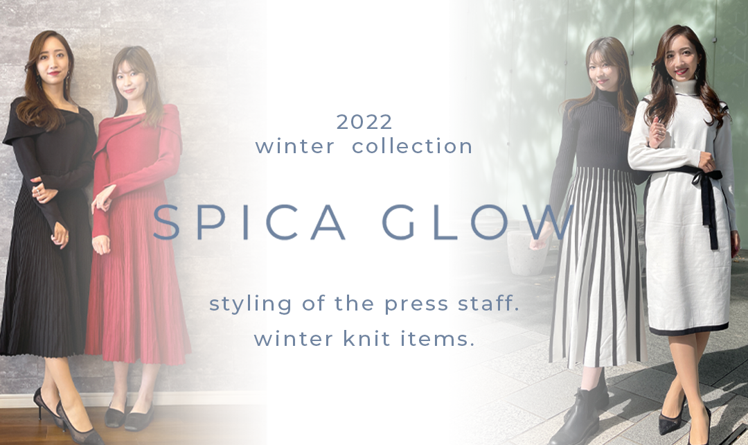 【プレス着用】秋冬に着たい!大人女子のニットアイテム4選!