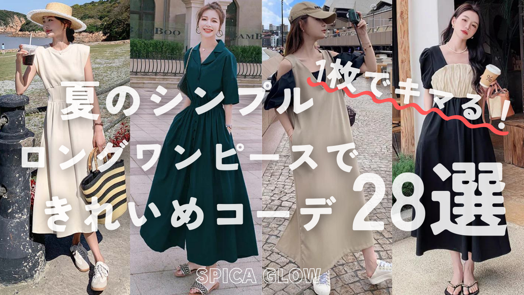 1枚でキマる!夏のシンプルロングワンピースで作るきれいめ 1枚でキマる!夏のシンプルロングワンピースで作るきれいめ